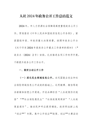 人社2024年政务公开工作总结范文.docx