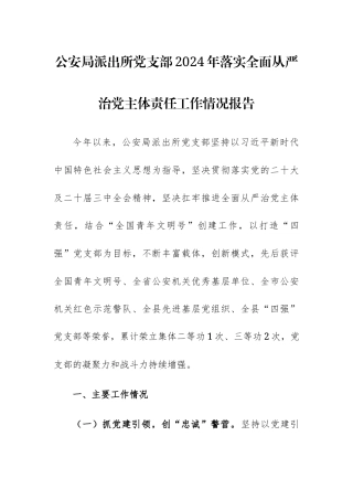 派出所党支部2024年落实全面从严治党主体责任工作情况报告范文.docx