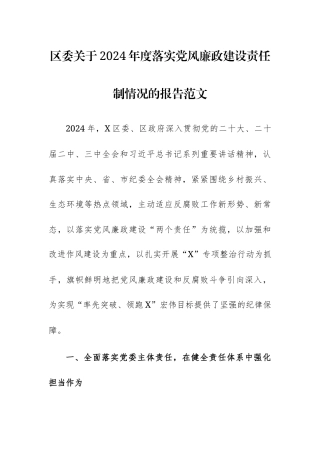 机关2024年度落实党风廉政建设责任制情况的报告范文.docx