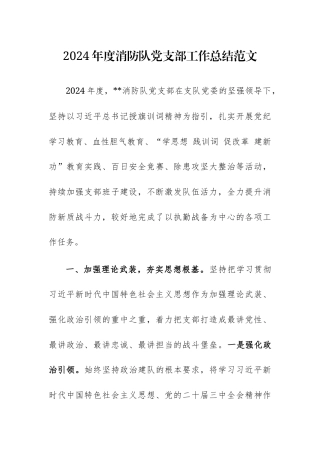 2024年度消防队党支部工作总结范文.docx