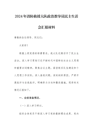 2024年消防救援大队政治教导员民主生活会汇报材料.docx