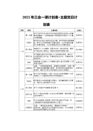 2025年三会一课计划表+主题党日计划表.docx