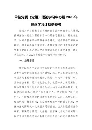 单位党委（党组）理论学习中心组2025年理论学习计划2篇（附：计划表）供参考.docx