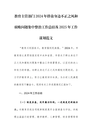 教育主管部门2024年群众身边不正之风和腐败问题集中整治工作总结及2025年工作谋划范文.docx