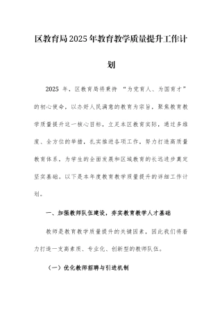 教育主管单位2025年教育教学质量提升工作计划范文.docx