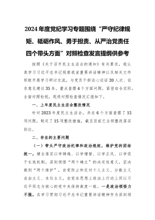 2024年度党纪学习专题围绕“严守纪律规矩、砥砺作风、勇于担责、从严治党责任四个带头方面”对照检查发言提纲供参考.docx