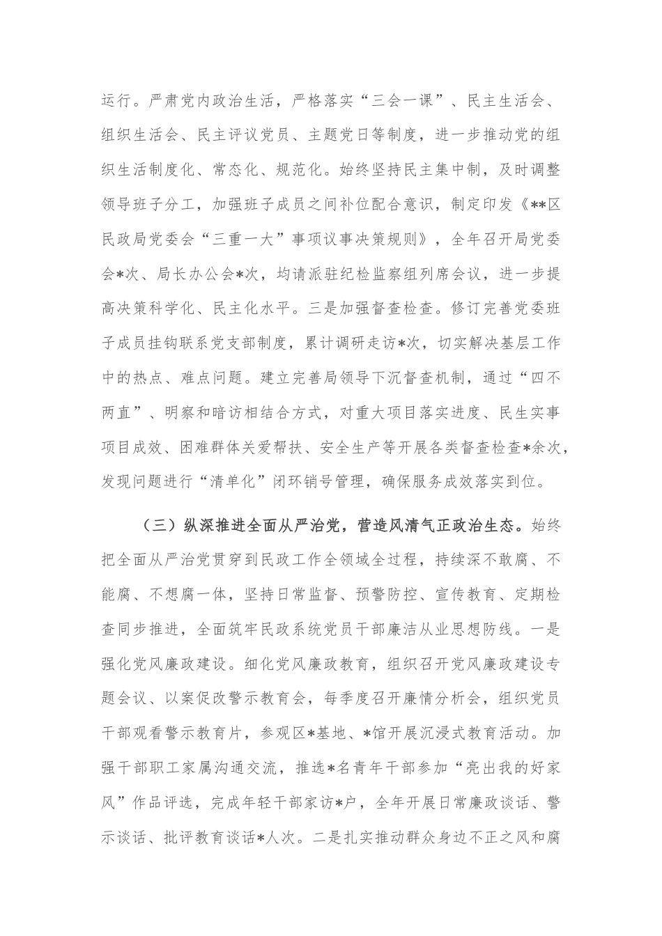 2024年区民政局党委履行全面从严治党主体责任情况报告2篇.docx_第3页