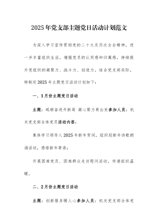 2025年党支部主题党日活动计划范文.docx