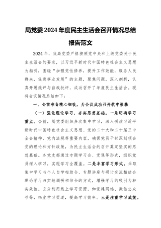 局党委2024年度民主生活会召开情况总结报告范文.docx