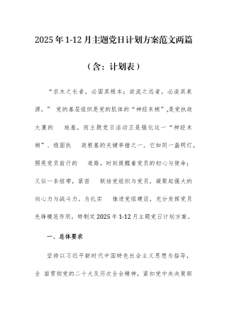 2025年1-12月主题党日计划方案范文两篇（含：计划表）.docx