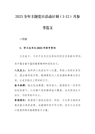 2025全年主题党日活动计划（1-12）月参考范文.docx