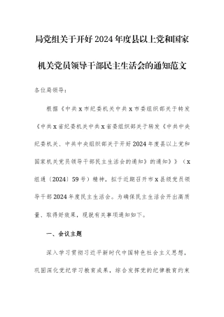 局党组关于开好2024年度县以上党和国家机关党员领导干部民主生活会的通知范文.docx
