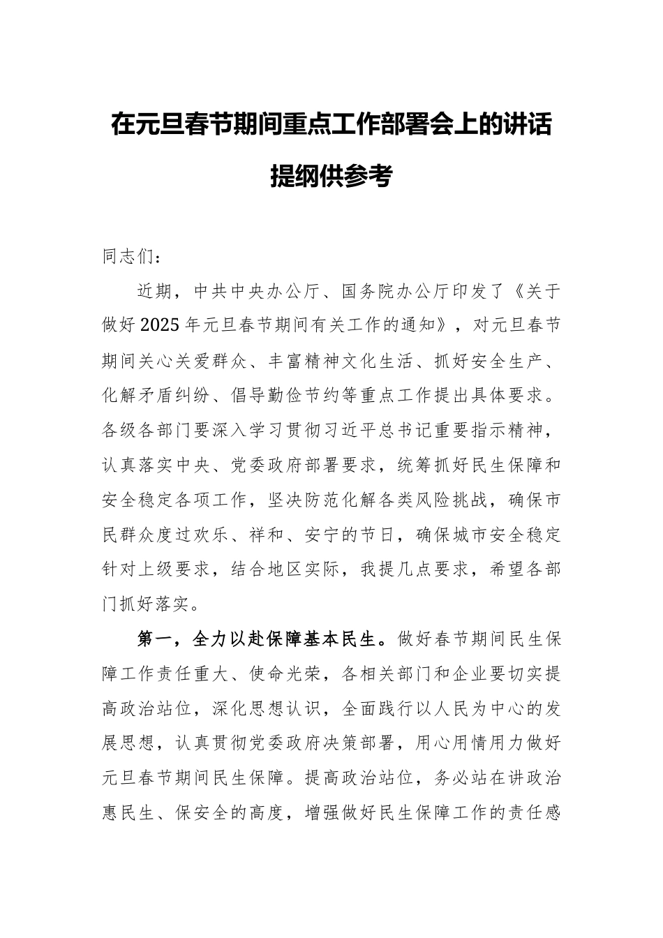在元旦春节期间重点工作部署会上的讲话提纲供参考.docx_第1页