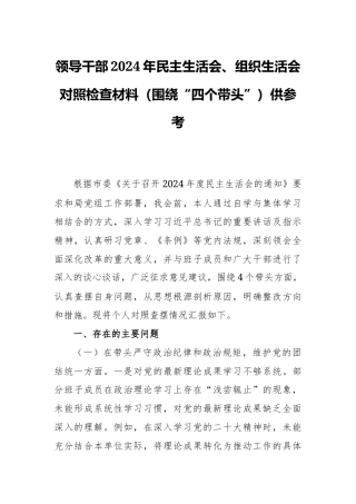领导干部2024年民主生活会、组织生活会对照检查材料（围绕“四个带头”）供参考.docx