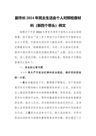 副市长2024年民主生活会个人对照检查材料（新四个带头）例文.docx