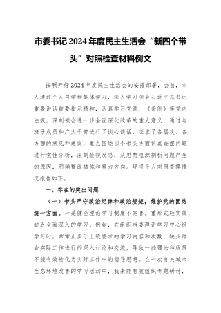 市委书记2024年度民主生活会“新四个带头”对照检查材料例文.docx