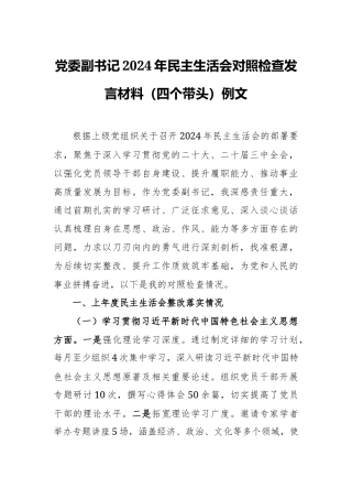 党委副书记2024年民主生活会对照检查发言材料（六个方面）例文.docx