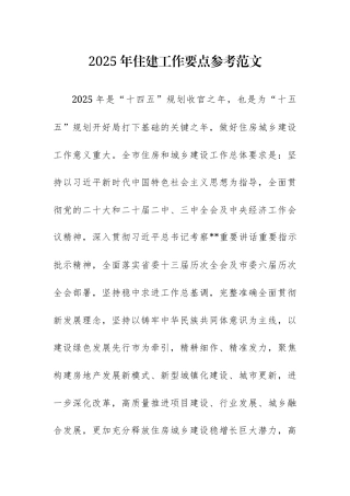 2025年住建工作要点参考范文.docx