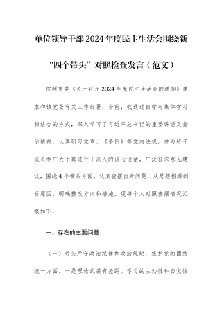 单位领导干部2024年度民主生活会围绕新“四个带头”对照检查发言（范文）.docx