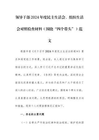 领导干部2024年度民主生活会、组织生活会对照检查材料（围绕“四个带头”）范文.docx
