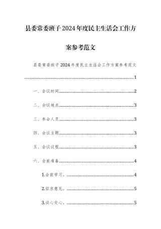 县委常委班子2024年度民主生活会工作方案参考范文.docx