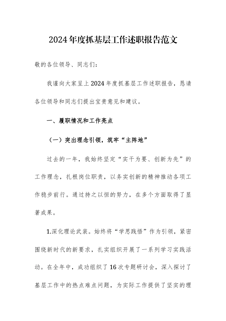 2024年度抓基层工作述职报告范文.docx_第1页