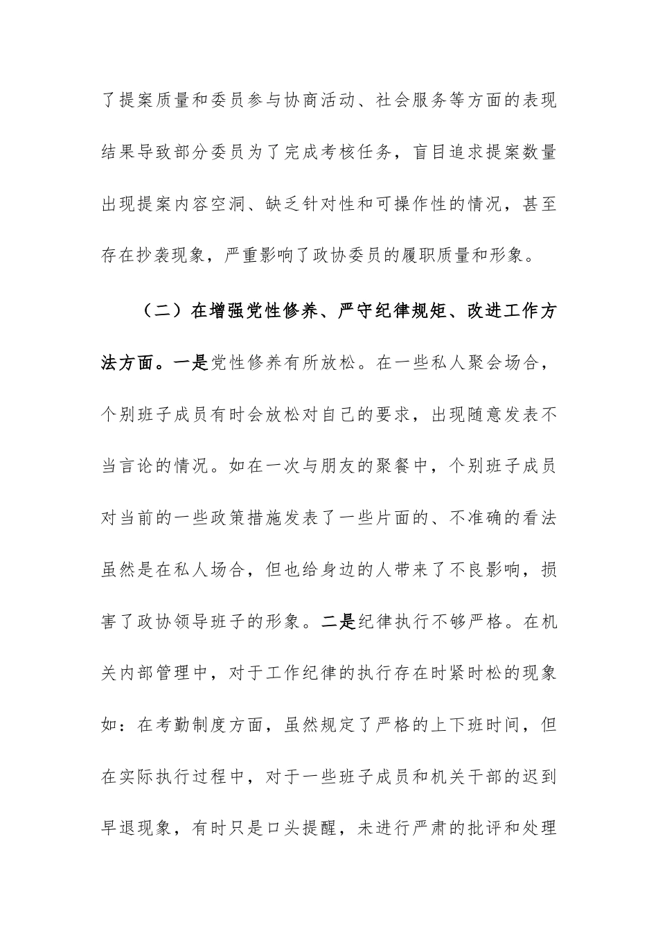 市政协领导班子2024年民主生活会对照检查发言材料（五个方面）范文.docx_第3页