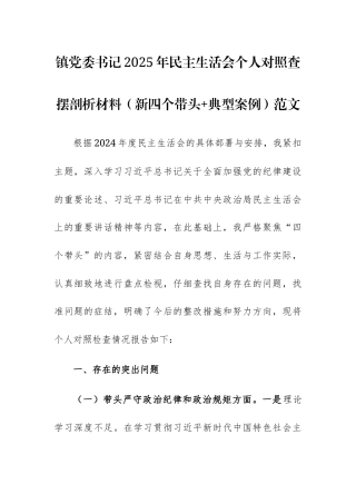 镇党委书记2025年民主生活会个人对照查摆剖析材料（新四个带头+典型案例）范文.docx