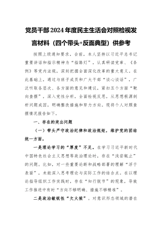 党员干部2024年度民主生活会对照检视发言材料（四个带头+反面典型）供参考.docx
