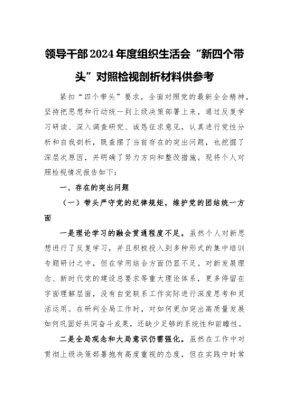 领导干部2024年度组织生活会.docx