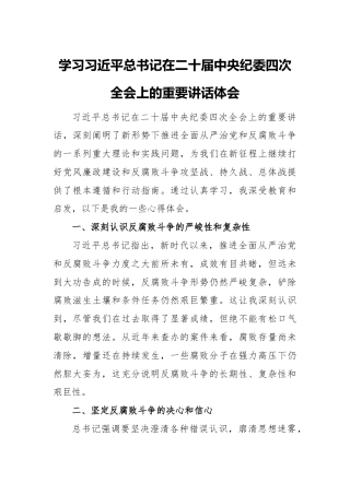 学习贯彻二十届中央纪委四次会议精神心得体会汇编6篇.docx