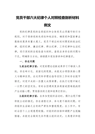 党员干部六大纪律个人对照检查剖析材料例文.docx