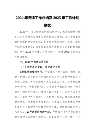 2024年党建工作总结及2025年工作计划例文.docx