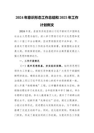 2024年意识形态工作总结和2025年工作计划例文.docx