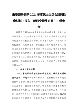 市委领导班子2024年度民主生活会对照检查材料（深入“新四个带头方面”）供参考.docx