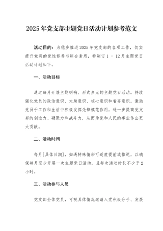 2025年党支部主题党日活动计划+党建工作计划方案参考范文两篇.docx