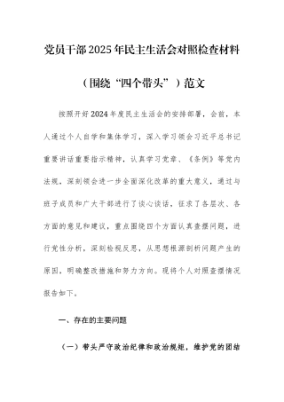 党员干部2025年民主生活会对照检查材料（围绕“四个带头”）范文.docx