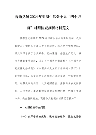 普通党员2024年组织生活会个人“四个方面”对照检查剖析材料范文.docx