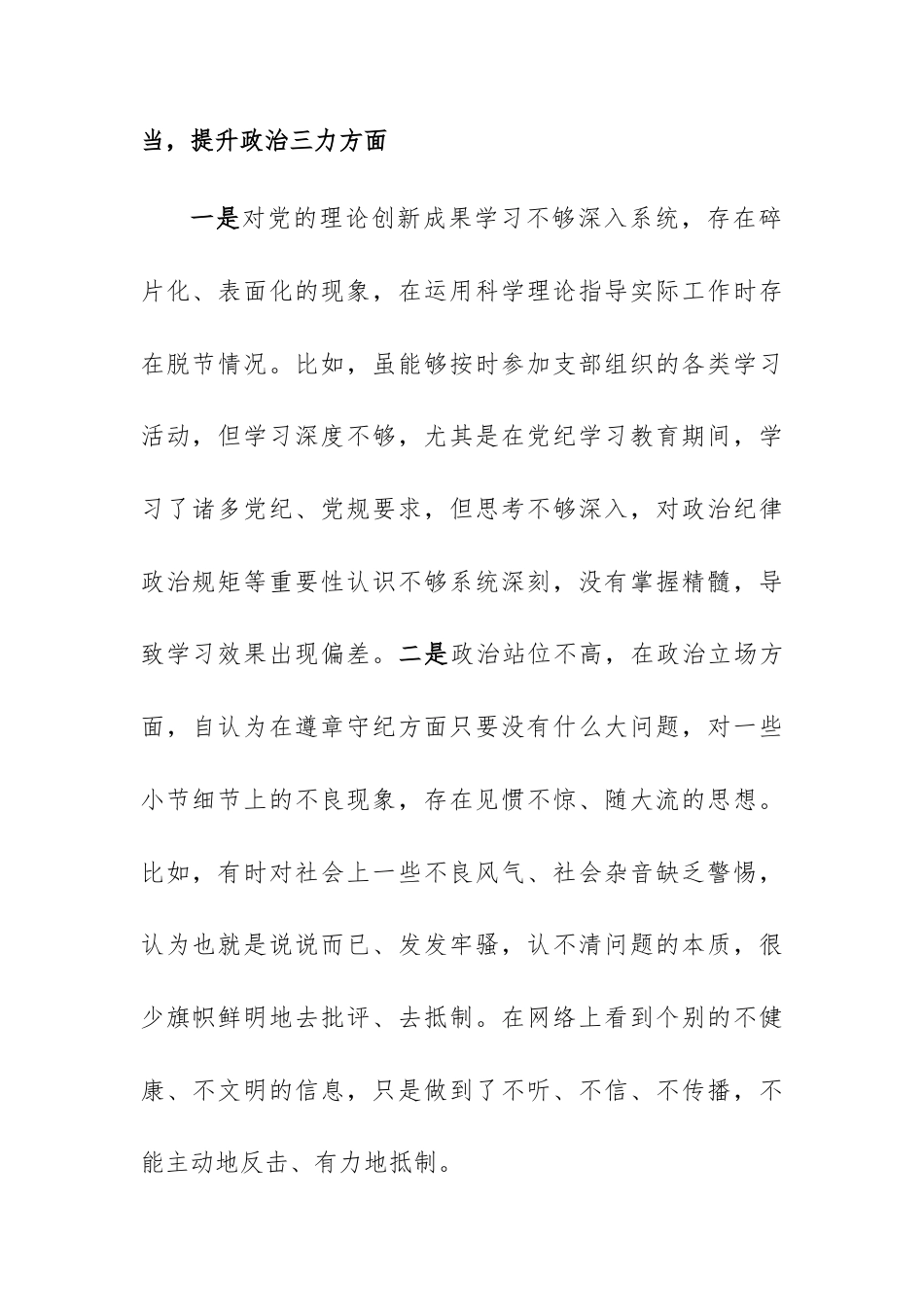普通党员2024年组织生活会个人“四个方面”对照检查剖析材料范文.docx_第2页