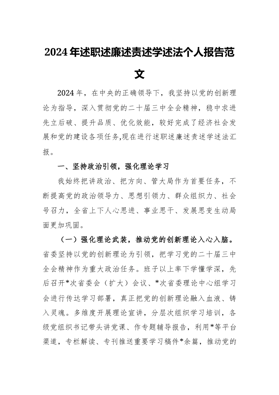 2024年述职述廉述责述学述法个人报告范文.docx_第1页