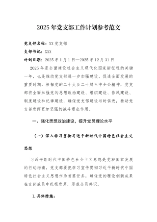 2025年党支部工作计划参考范文.docx