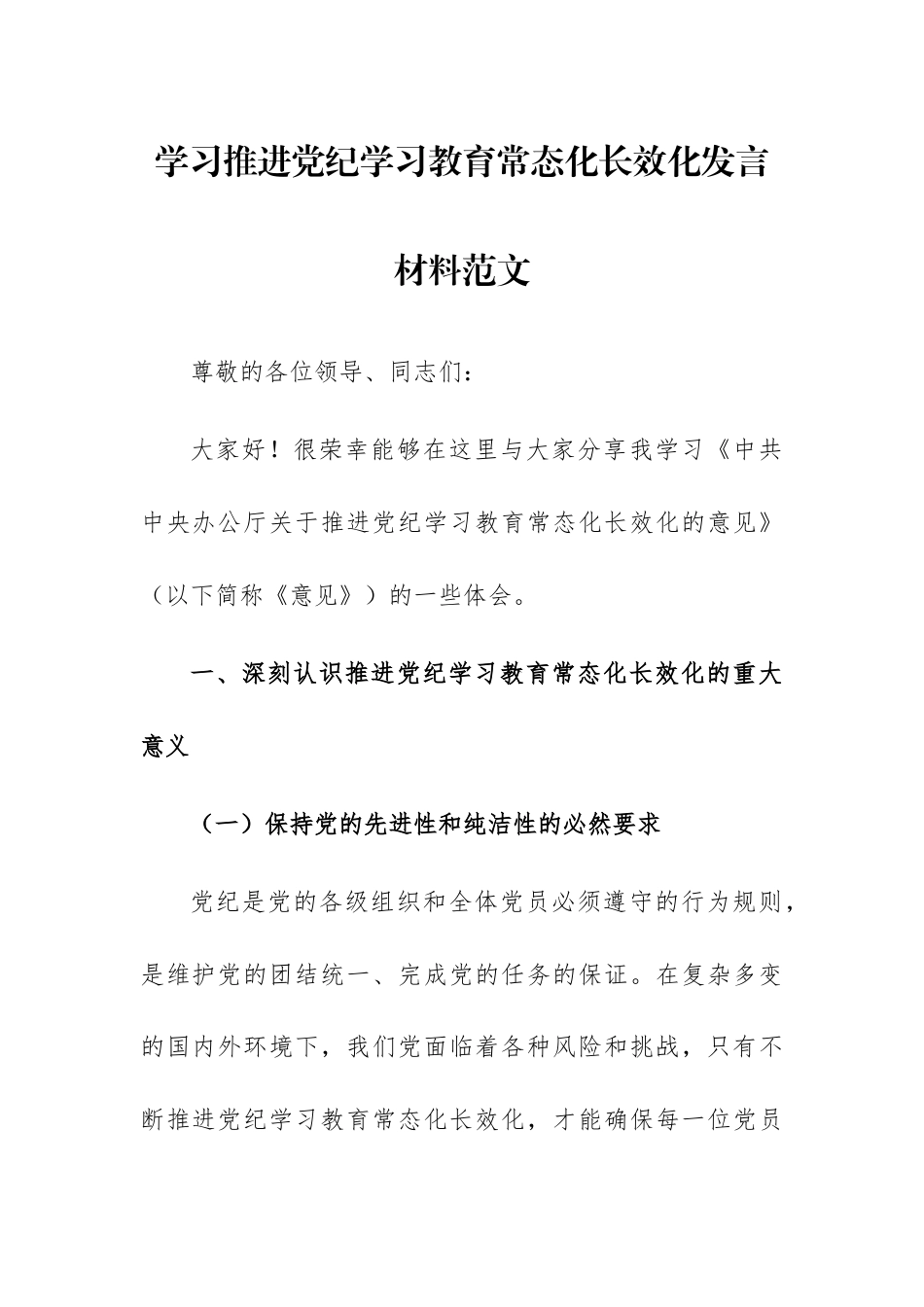 学习推进党纪学习教育常态化长效化发言材料范文.docx_第1页