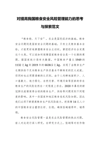 对提高我国粮食安全风险管理能力的思考与探索范文.docx