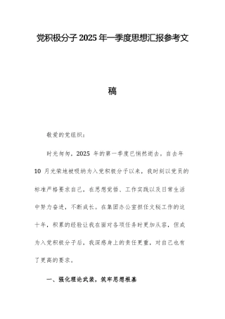党积极分子2025年一季度思想汇报参考文稿.docx