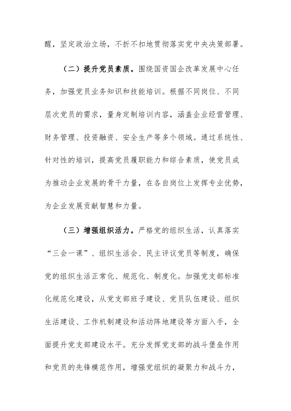 国有资源管理监督委员会党委2025年党员教育管理工作计划供参考.docx_第3页