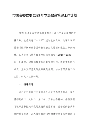国有资源管理监督委员会党委2025年党员教育管理工作计划供参考.docx