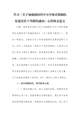 学习《关于加强新时代中小学体育教师队伍建设若干举措的通知》心得体会范文.docx