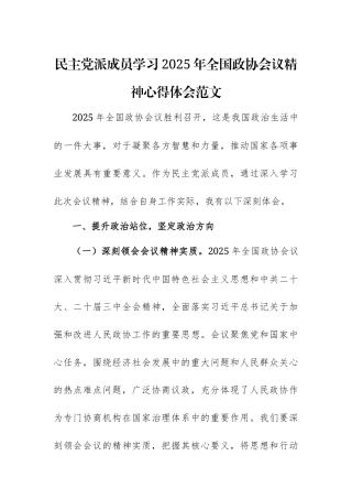 民主党派成员学习2025年全国政协会议精神心得体会范文.docx