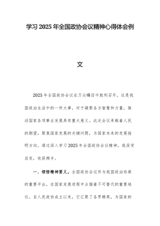 学习2025年全国政协会议精神心得体会例文.docx