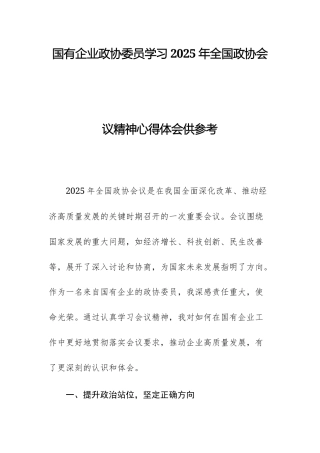 国有企业政协委员学习2025年全国政协会议精神心得体会供参考.docx